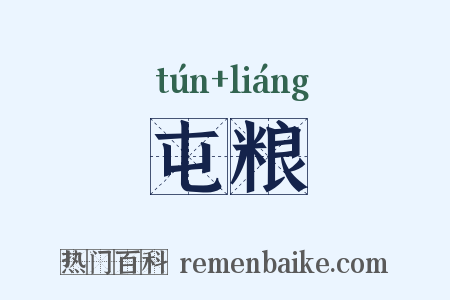 屯粮是什么意思的图片
